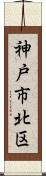 神戸市北区 Scroll