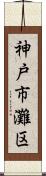 神戸市灘区 Scroll