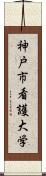 神戸市看護大学 Scroll