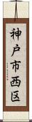 神戸市西区 Scroll