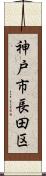神戸市長田区 Scroll