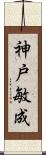 神戸敏成 Scroll