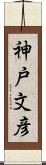 神戸文彦 Scroll