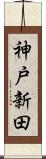 神戸新田 Scroll