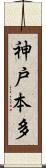 神戸本多 Scroll