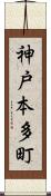 神戸本多町 Scroll