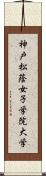 神戸松蔭女子学院大学 Scroll