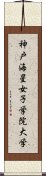 神戸海星女子学院大学 Scroll