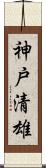 神戸清雄 Scroll