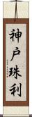 神戸珠利 Scroll