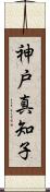 神戸真知子 Scroll