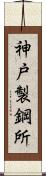 神戸製鋼所 Scroll