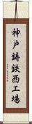 神戸鋳鉄西工場 Scroll
