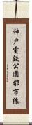 神戸電鉄公園都市線 Scroll