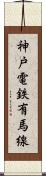 神戸電鉄有馬線 Scroll