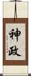 神政 Scroll