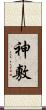 神敷 Scroll