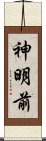 神明前 Scroll