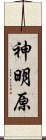 神明原 Scroll