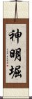 神明堀 Scroll