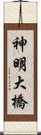 神明大橋 Scroll