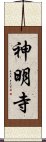 神明寺 Scroll