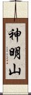 神明山 Scroll