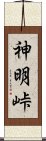 神明峠 Scroll