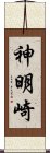 神明崎 Scroll