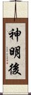 神明後 Scroll