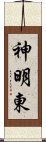 神明東 Scroll