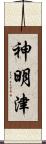 神明津 Scroll