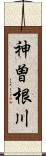 神曽根川 Scroll