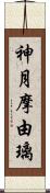 神月摩由璃 Scroll