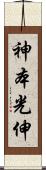 神本光伸 Scroll