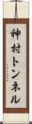 神村トンネル Scroll
