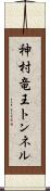 神村竜王トンネル Scroll