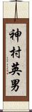 神村英男 Scroll
