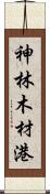 神林木材港 Scroll