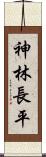 神林長平 Scroll