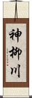 神柳川 Scroll