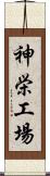 神栄工場 Scroll