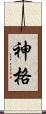 神格 Scroll