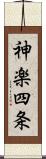 神楽四条 Scroll