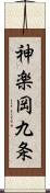 神楽岡九条 Scroll