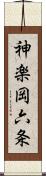 神楽岡六条 Scroll