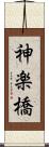 神楽橋 Scroll