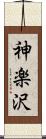 神楽沢 Scroll
