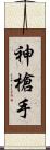 神槍手 Scroll