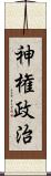 神権政治 Scroll